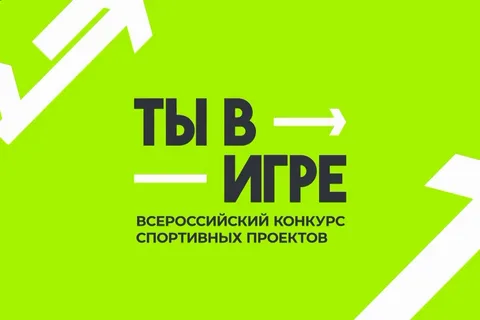 Министерство спорта РФ проводит Всероссийский конкурс спортивных проектов «Ты в игре»