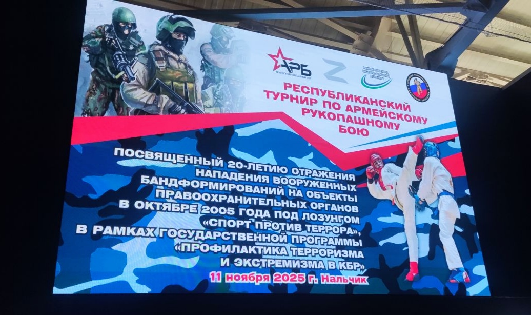 В Нальчике прошли Республиканские соревнования по армейскому рукопашному бою, под лозунгом «Спорт против террора»