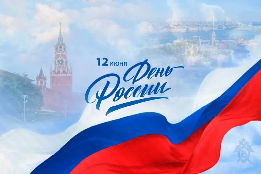 ПОЗДРАВЛЕНИЕ Главы Кабардино-Балкарской Республики Кокова К.В. с Днем России!