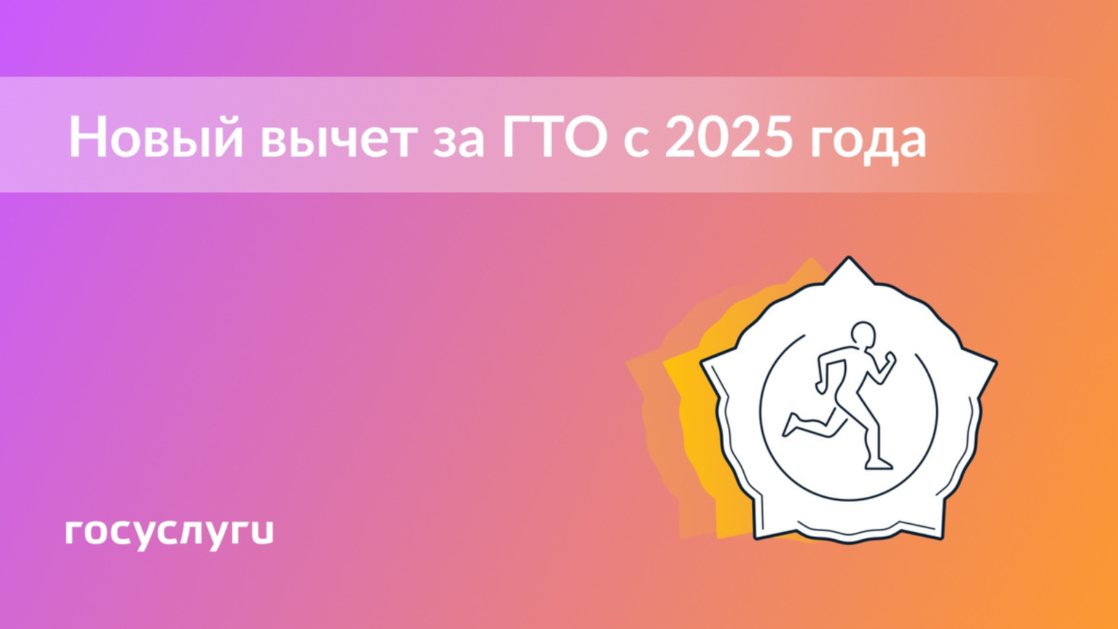 С 1 января 2025 года можно получить налоговый вычет за сдачу нормативов ГТО