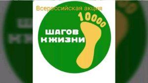 В Нальчике пройдут «10 000 шагов к жизни»