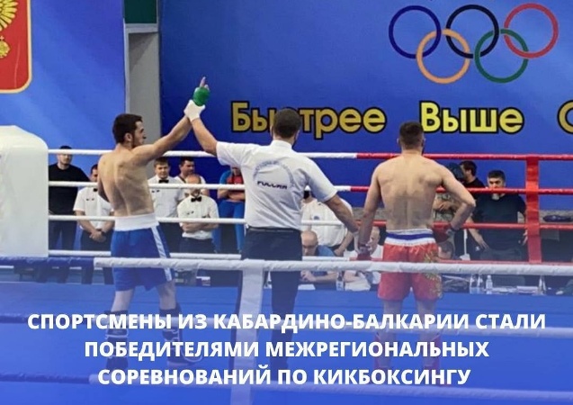 В Нальчике прошли соревнования по кикбоксингу, посвящённые Дню России 