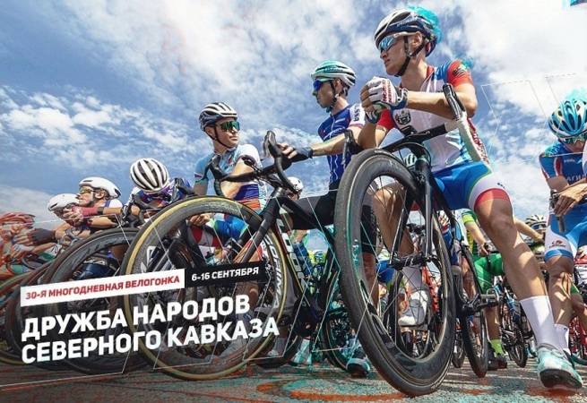 В рамках открытого чемпионата России в КБР пройдет XXX многодневная велогонка «Дружба народов Кавказа»