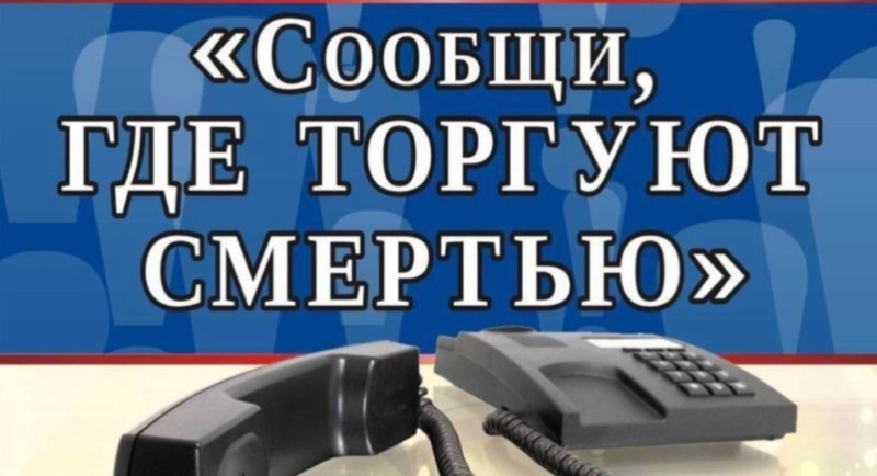 В КБР стартовал второй этап Общероссийской акции «Сообщи, где торгуют смертью»