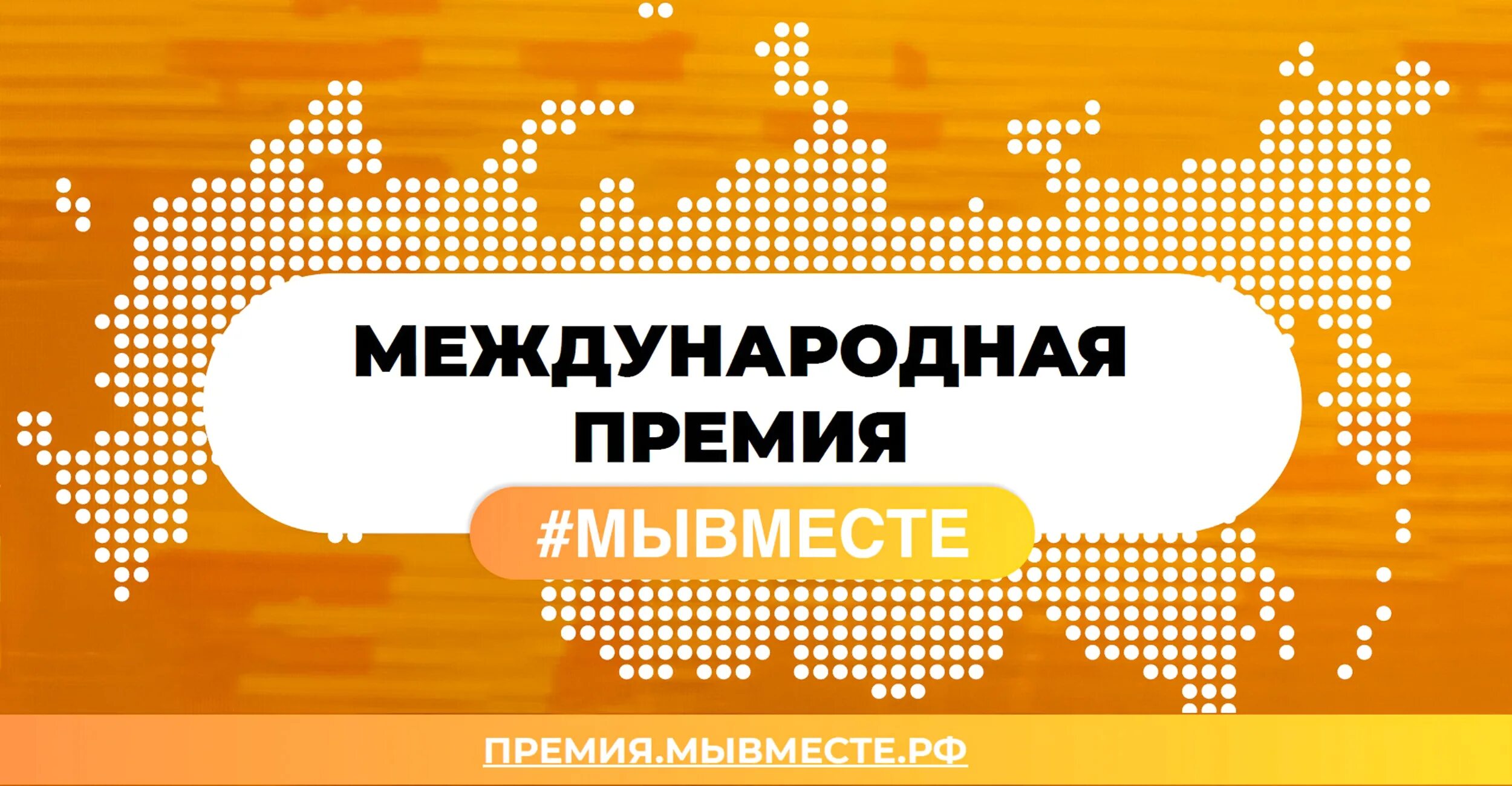 Международная Премия # МЫ ВМЕСТЕ – главная премия социальных проектов, реализуемая при поддержке Президента РФ 