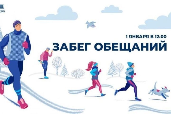 В Нальчике пройдет «Забег обещаний»