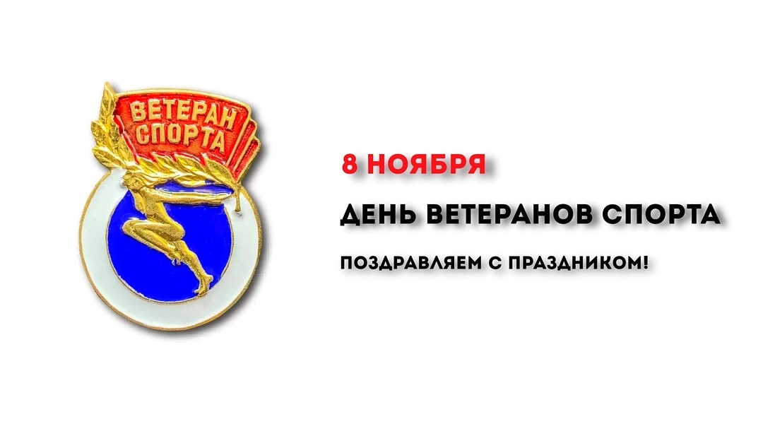 Поздравляем!