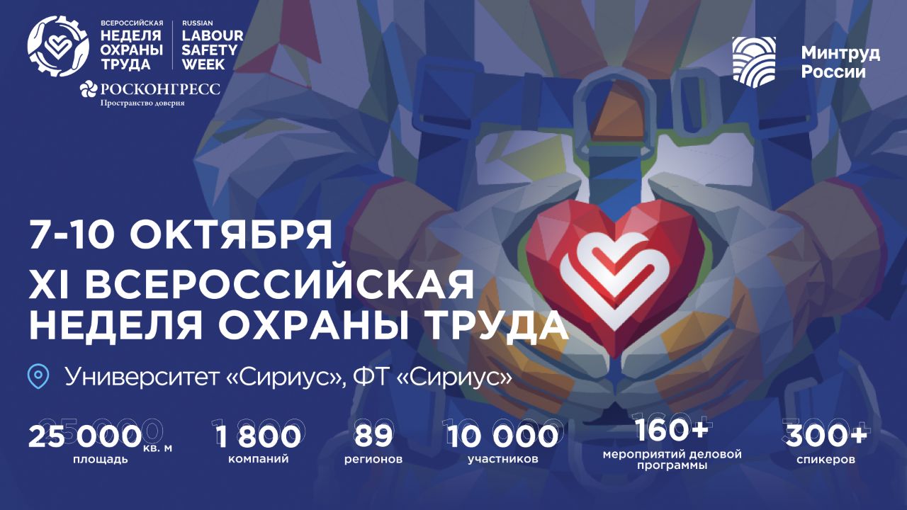 Всероссийская неделя охраны труда продолжает укреплять статус главного социального форума страны